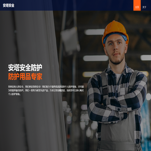 安塔（南通）安全科技有限公司