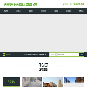 沈阳鸿宇市政建设工程有限公司