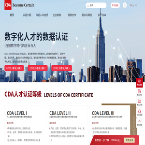CDA数据分析师认证