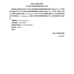 韩城市人力资源和社会保障局关于“韩城市人力资源和社会保障局”网站永久下线公告
