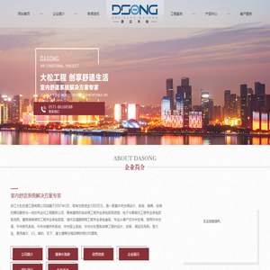 浙江大松空调工程有限公司