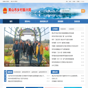 黄山市乡村振兴局