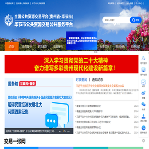 全国公共资源交易平台（贵州省·毕节市）