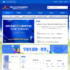 内蒙古24365大学生就业服务平台