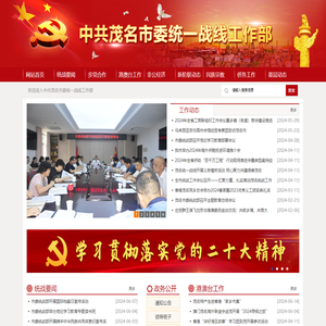 中共茂名市委统一战线工作部