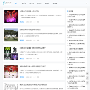 婚礼舞台