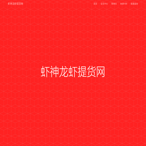 虾神龙虾提货网