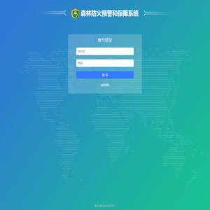 泰格森安森林防火预警和保障系统