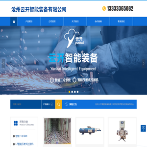 沧州云开智能装备有限公司