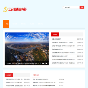 云安区委宣传部