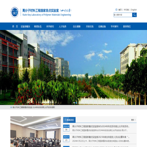 高分子材料工程国家重点实验室（四川大学）