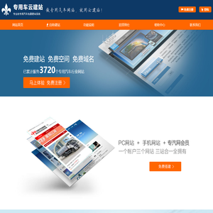 专用车云建站
