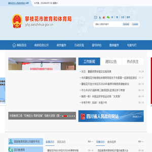 攀枝花市教育和体育局