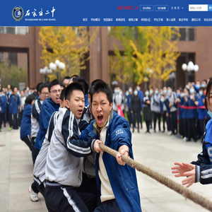 石家庄市第二中学