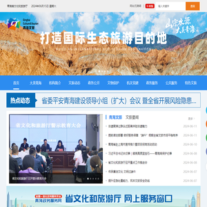 青海省文化和旅游厅
