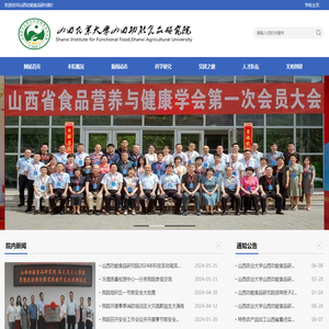 山西功能食品研究院