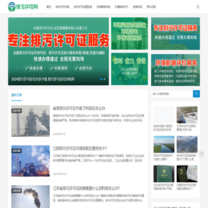 【排污许可网】2024排污许可证代办