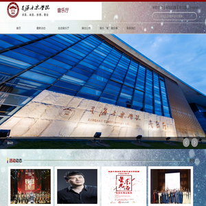 星海音乐学院音乐厅