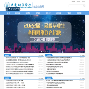 大连财经学院就业信息网