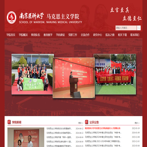 南京医科大学马克思主义学院