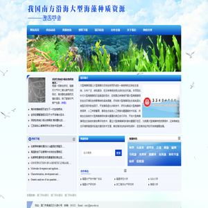 我国南方沿海大型海藻种质资源信息平台