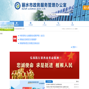 丽水市政务服务管理办公室