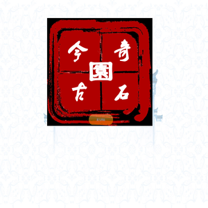 上海今古园奇石