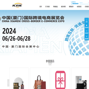 【官方网站】厦门跨境电商展