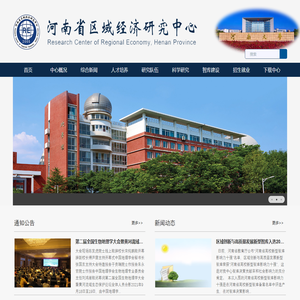 河南省区域经济研究中心