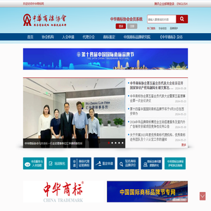 中华商标协会