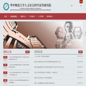 华中师范大学人文社会科学高等研究院