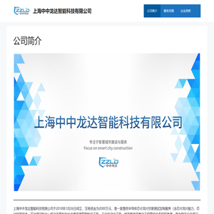 上海中中龙达智能科技有限公司
