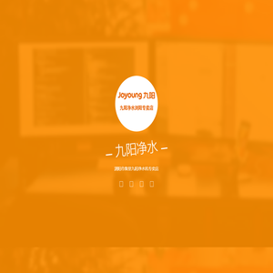 浏阳净水机专卖,净水机维修,净水机安装,九阳专卖店