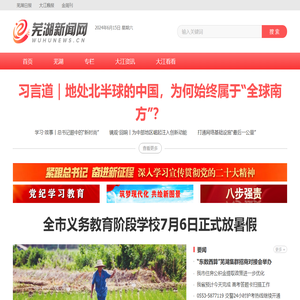 芜湖新闻网｜安徽芜湖｜一类新闻网站｜安徽省芜湖市唯一重点新闻门户