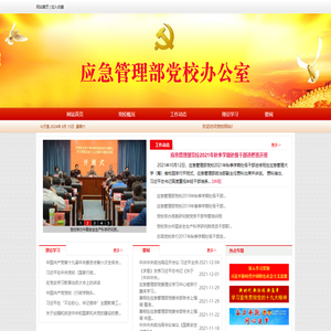 应急管理部党校办公室