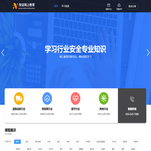 安运网上教育
