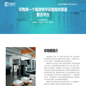 深圳市印购网电子商务有限公司