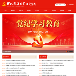 西北政法大学机关党委