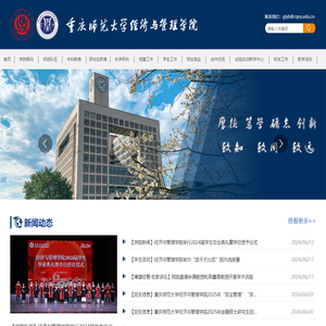 重庆师范大学经济与管理学院