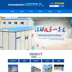 怀化永鑫活动板房有限公司