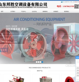 山东邦胜空调设备有限公司