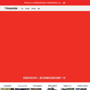 Streamstar现场制播系统