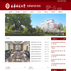 西华师范大学组织部