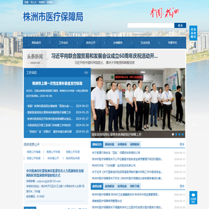 株洲市医疗保障局
