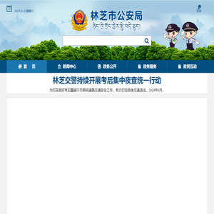 林芝市公安局