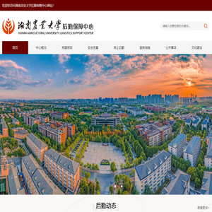 湖南农业大学后勤保障中心