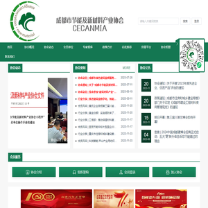 成都市节能及新材料产业协会