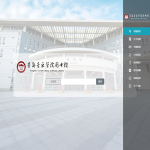 星海音乐学院图书馆