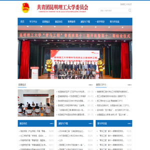 共青团昆明理工大学委员会