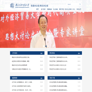 对外经济贸易大学党委办公室